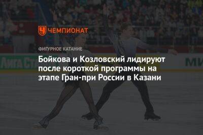 Бойкова и Козловский лидируют после короткой программы на этапе Гран-при России в Казани
