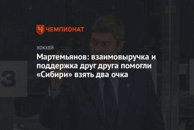 Андрей Мартемьянов - Вячеслав Литовченко - Мартемьянов: взаимовыручка и поддержка друг друга помогли «Сибири» взять два очка - championat.com - Новосибирск