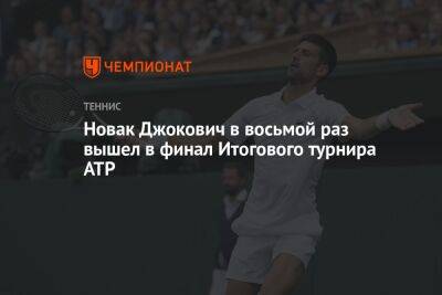 Новак Джокович в восьмой раз вышел в финал Итогового турнира ATP
