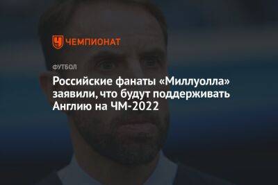 Российские фанаты «Миллуолла» заявили, что будут поддерживать Англию на ЧМ-2022