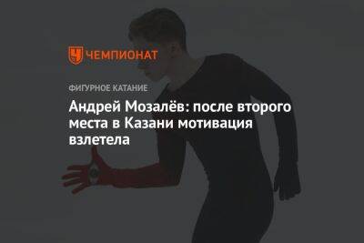 Андрей Мозалёв: после второго места в Казани мотивация взлетела