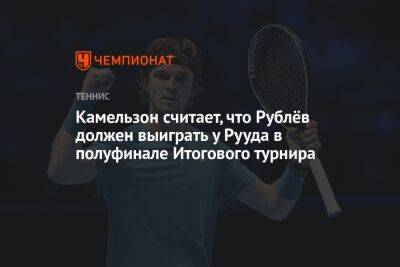 Камельзон считает, что Рублёв должен выиграть у Рууда в полуфинале Итогового турнира