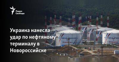 Украина нанесла удар по нефтяному терминалу в Новороссийске