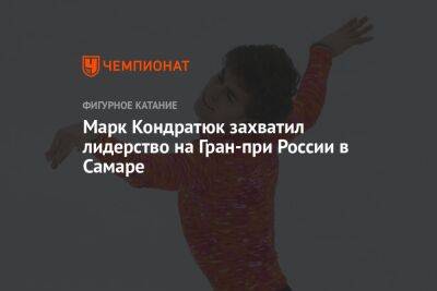 Марк Кондратюк захватил лидерство на Гран-при России в Самаре