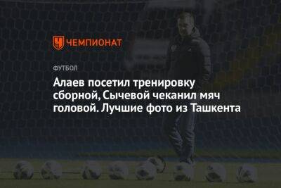 Алаев посетил тренировку сборной, Сычевой чеканил мяч головой. Лучшие фото из Ташкента