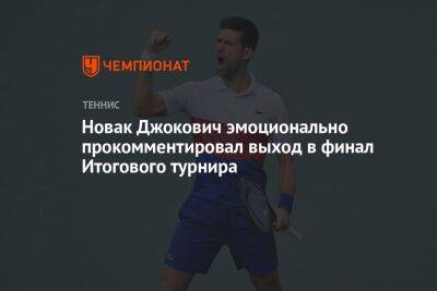 Новак Джокович эмоционально прокомментировал выход в финал Итогового турнира