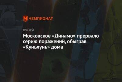 Московское «Динамо» прервало серию поражений, обыграв «Куньлунь» дома