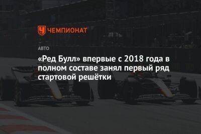 «Ред Булл» впервые с 2018 года в полном составе занял первый ряд стартовой решётки