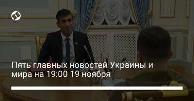 Пять главных новостей Украины и мира на 19:00 19 ноября