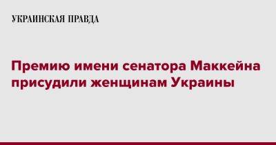 Премию имени сенатора Маккейна присудили женщинам Украины