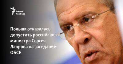 Польша отказалась допустить российского министра Сергея Лаврова на заседание ОБСЕ