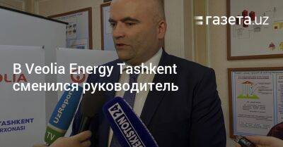 В Veolia Energy Tashkent сменился руководитель