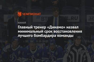 Главный тренер «Динамо» назвал минимальный срок восстановления лучшего бомбардира команды