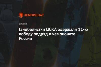Гандболистки ЦСКА одержали 11-ю победу подряд в чемпионате России