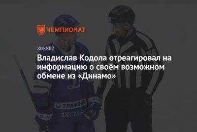 Владислав Кодола отреагировал на информацию о своём возможном обмене из «Динамо»