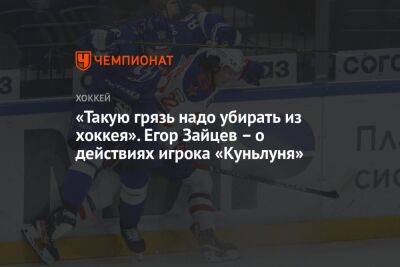 «Такую грязь надо убирать из хоккея». Егор Зайцев – о действиях игрока «Куньлуня»