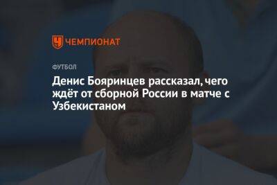 Денис Бояринцев рассказал, чего ждёт от сборной России в матче с Узбекистаном