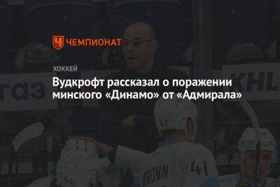 Вудкрофт рассказал о поражении минского «Динамо» от «Адмирала»