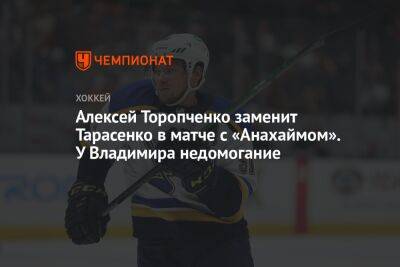Алексей Торопченко заменит Тарасенко в матче с «Анахаймом». У Владимира недомогание