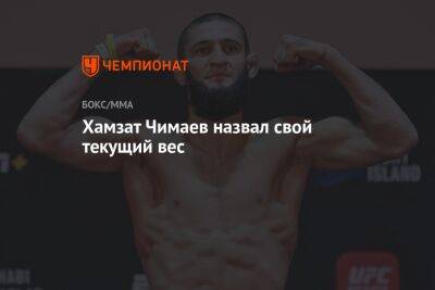 Хамзат Чимаев назвал свой текущий вес