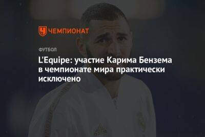 L'Equipe: участие Карима Бензема в чемпионате мира практически исключено