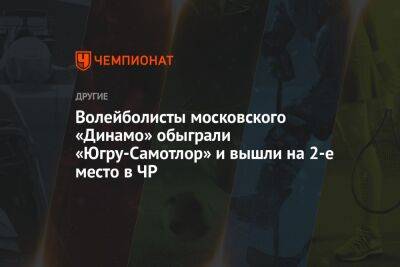 Волейболисты московского «Динамо» обыграли «Югру-Самотлор» и вышли на 2-е место в ЧР