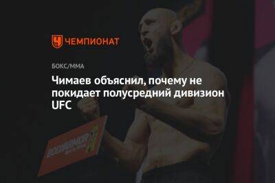 Чимаев объяснил, почему не покидает полусредний дивизион UFC
