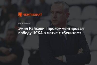 Эмил Райкович прокомментировал победу ЦСКА в матче с «Зенитом»