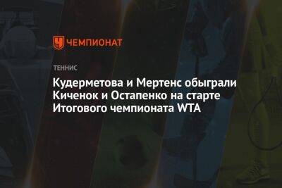 Кудерметова и Мертенс обыграли Киченок и Остапенко на старте Итогового чемпионата WTA