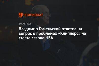 Владимир Гомельский ответил на вопрос о проблемах «Клипперс» на старте сезона НБА