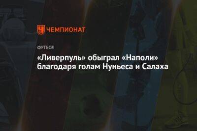 «Ливерпуль» обыграл «Наполи» благодаря голам Нуньеса и Салаха