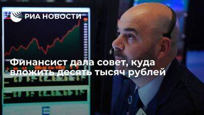 Финансист Савенкова посоветовала начать инвестировать при наличии 10 тысяч рублей