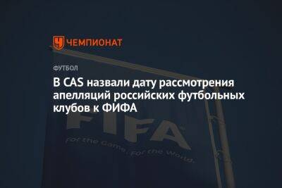 В CAS назвали дату рассмотрения апелляций российских футбольных клубов к ФИФА