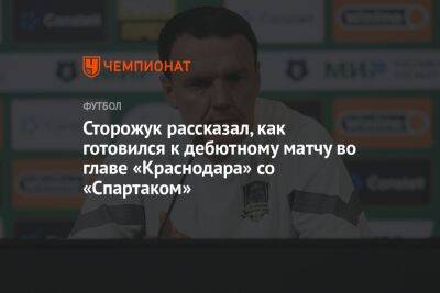 Сторожук рассказал, как готовился к дебютному матчу во главе «Краснодара» со «Спартаком»