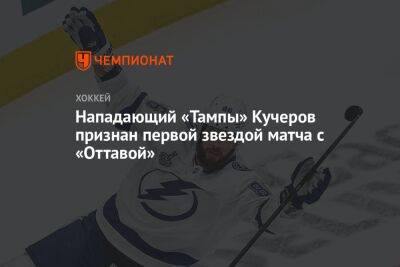 Нападающий «Тампы» Кучеров признан первой звездой матча с «Оттавой»