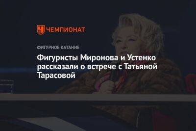 Фигуристы Миронова и Устенко рассказали о встрече с Татьяной Тарасовой
