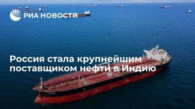 Vortexa: Россия стала крупнейшим поставщиком нефти в Индию, обогнав Саудовскую Аравию