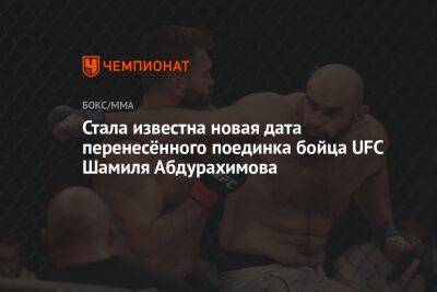 Стала известна новая дата перенесённого поединка бойца UFC Шамиля Абдурахимова