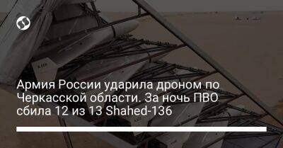 Армия России ударила дроном по Черкасской области. За ночь ПВО сбила 12 из 13 Shahed-136