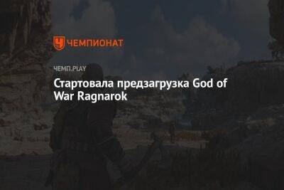 Стартовала предзагрузка God of War Ragnarok