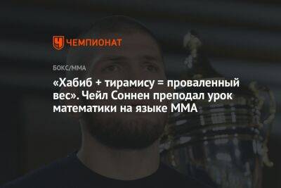 «Хабиб + тирамису = проваленный вес». Чейл Соннен преподал урок математики на языке ММА