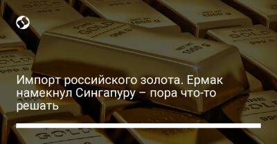 Экспорт российского золота. Ермак намекнул Сингапуру – пора что-то решать