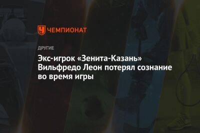 Экс-игрок «Зенита-Казань» Вильфредо Леон потерял сознание во время игры