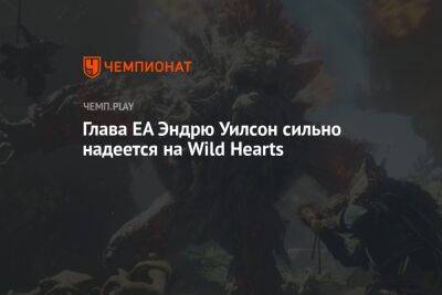 Глава EA Эндрю Уилсон сильно надеется на Wild Hearts