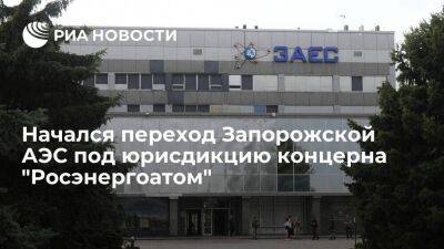 Глава Энергодара Волга: начался переход Запорожской АЭС под юрисдикцию "Росэнергоатома"