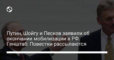 Путин, Шойгу и Песков заявили об окончании мобилизации в РФ. Генштаб: Повестки рассылаются