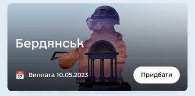 В «Дие» запустили новую военную облигацию «Бердянск»