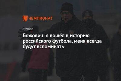 Божович: я вошёл в историю российского футбола, меня всегда будут вспоминать