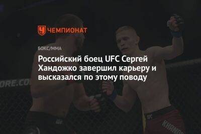 Российский боец UFC Сергей Хандожко завершил карьеру и высказался по этому поводу