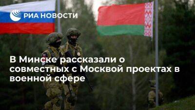 Головченко: Минск реализует с Москвой военные проекты на 200 миллионов долларов